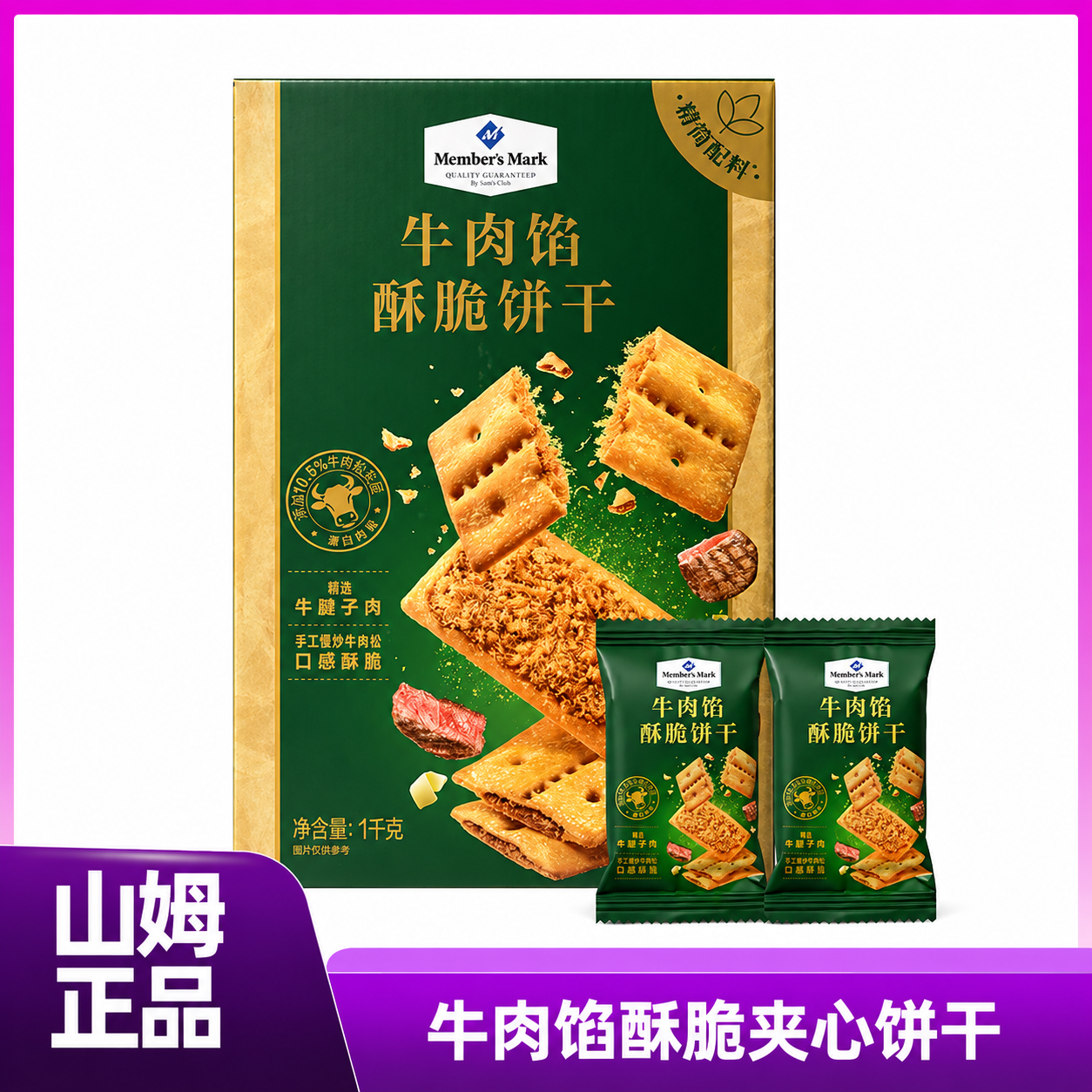 【山姆 牛肉馅酥脆夹心饼干】山姆会员超市代购 官方正品