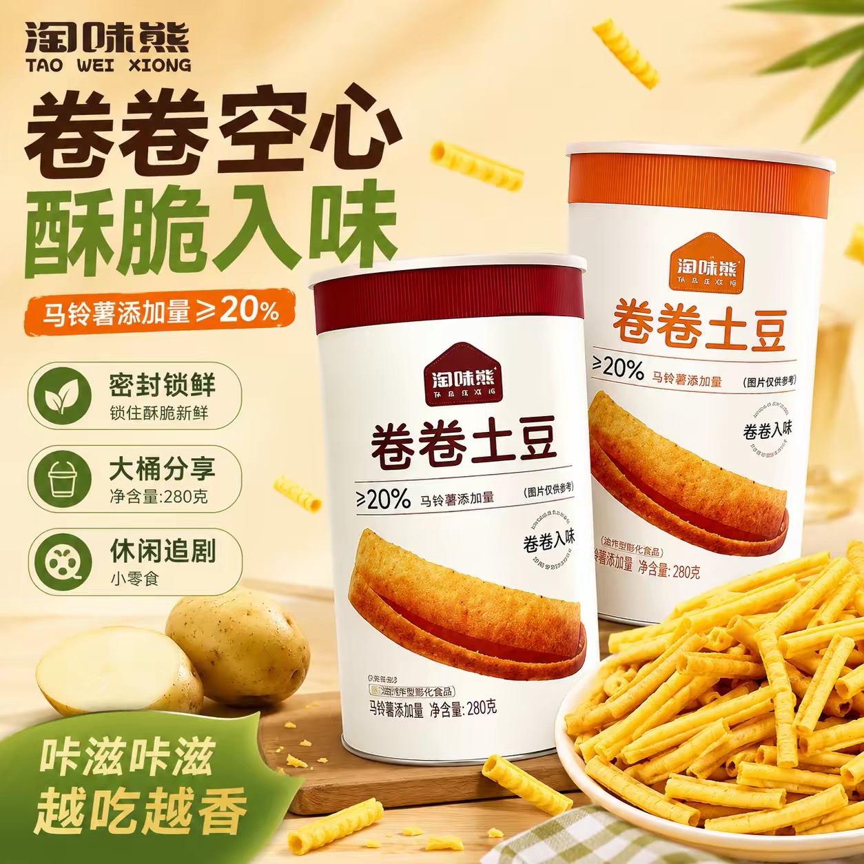 淘味熊卷卷土豆罐装马铃薯薯条空心酥脆空气土豆条火鸡牛排味零食