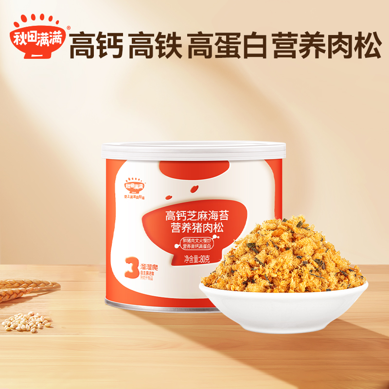 秋田满满 高钙芝麻海苔肉松无味精添加拌饭肉酥宝宝儿童辅食