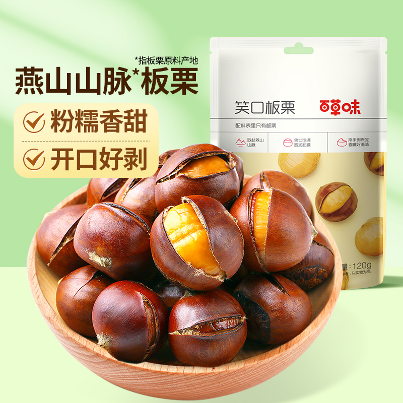 百草味笑口板栗120g甘栗毛栗仁坚果干果网红休闲零食食品