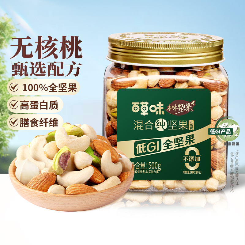 百草味本味甄果每日纯坚果混合果仁500g罐装低GI坚果干果健身送礼