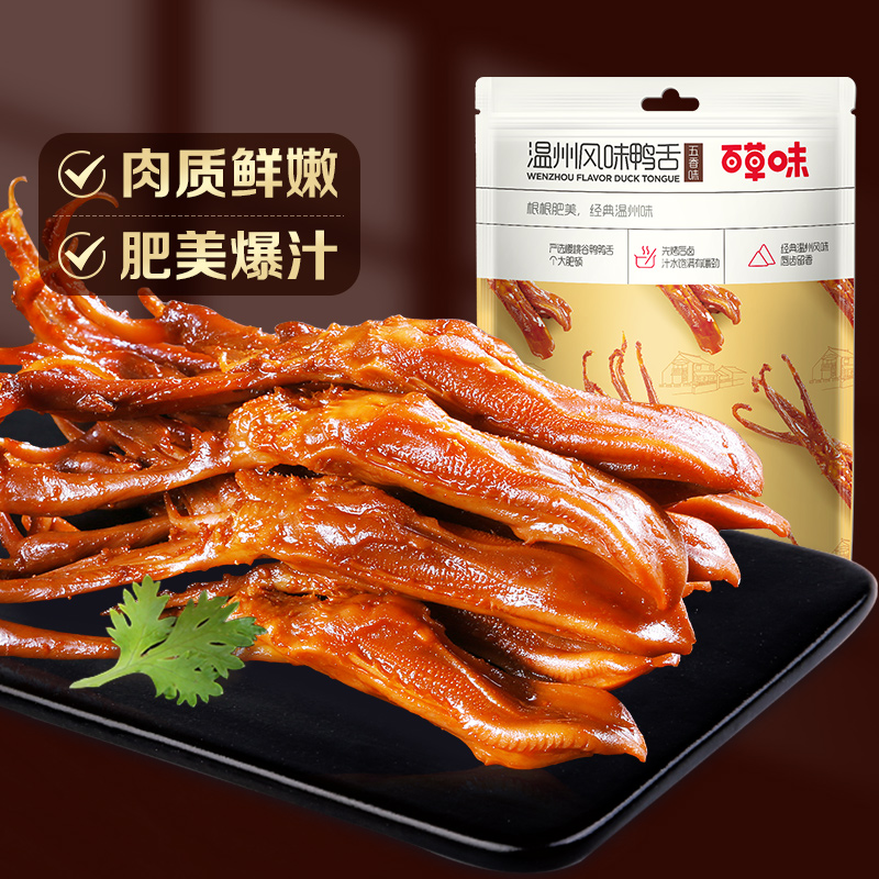 百草味酱香鸭舌头28g五香鸭肉卤味零食温州特色风味