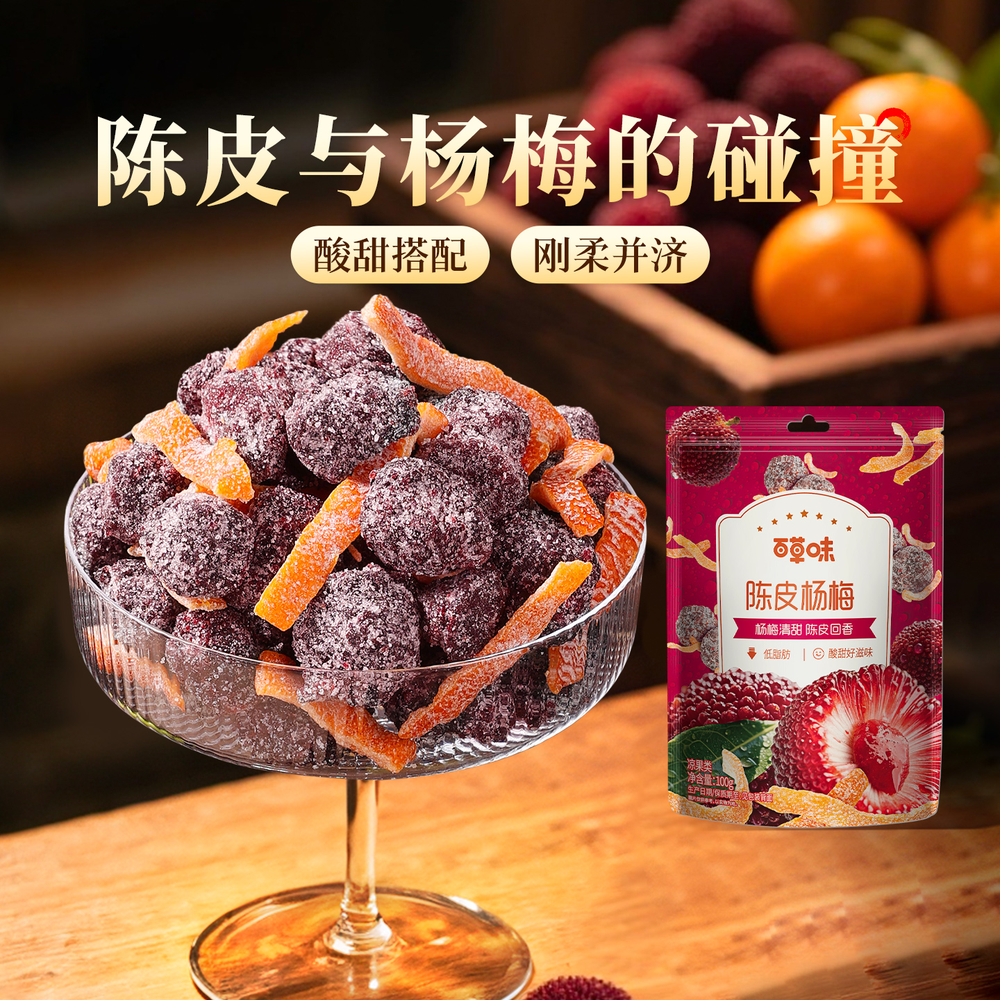 百草味陈皮杨梅果干蜜饯果脯梅条办公室休闲零食果干九制话梅