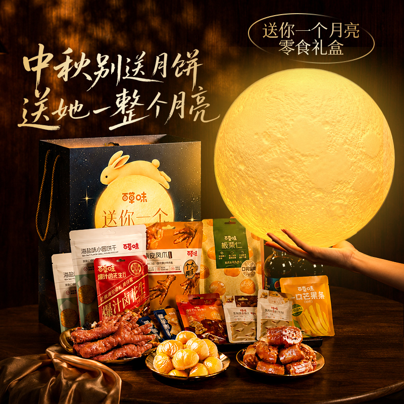百草味零食礼包送你一个月亮网红休闲小吃七夕创意礼物送礼送女友