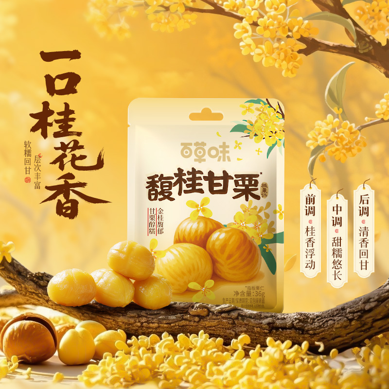 新品桂花风味百草味板栗仁无壳即食桂香软糯解馋小零食