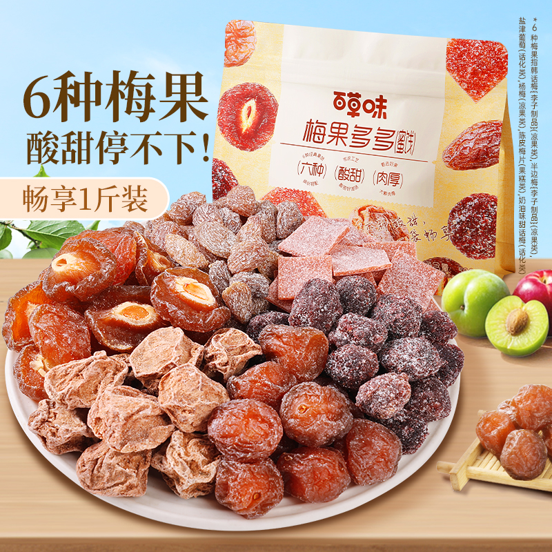 百草味梅果多多500g混合口味话梅杨梅葡萄干蜜饯果脯果干网红零食