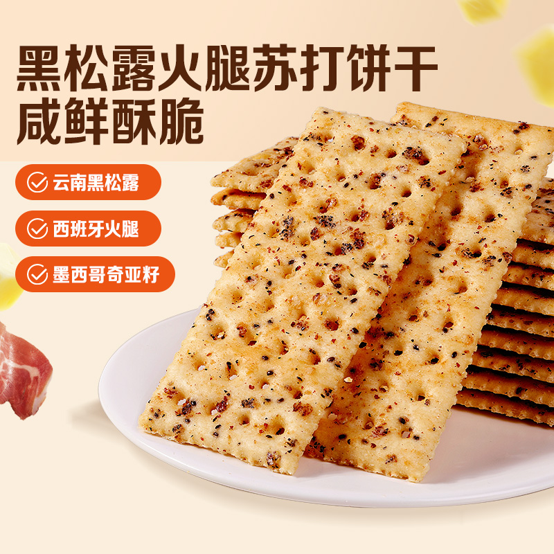 百草味黑松露火腿苏打饼干500g小吃办公室宿舍休闲零食整箱食品