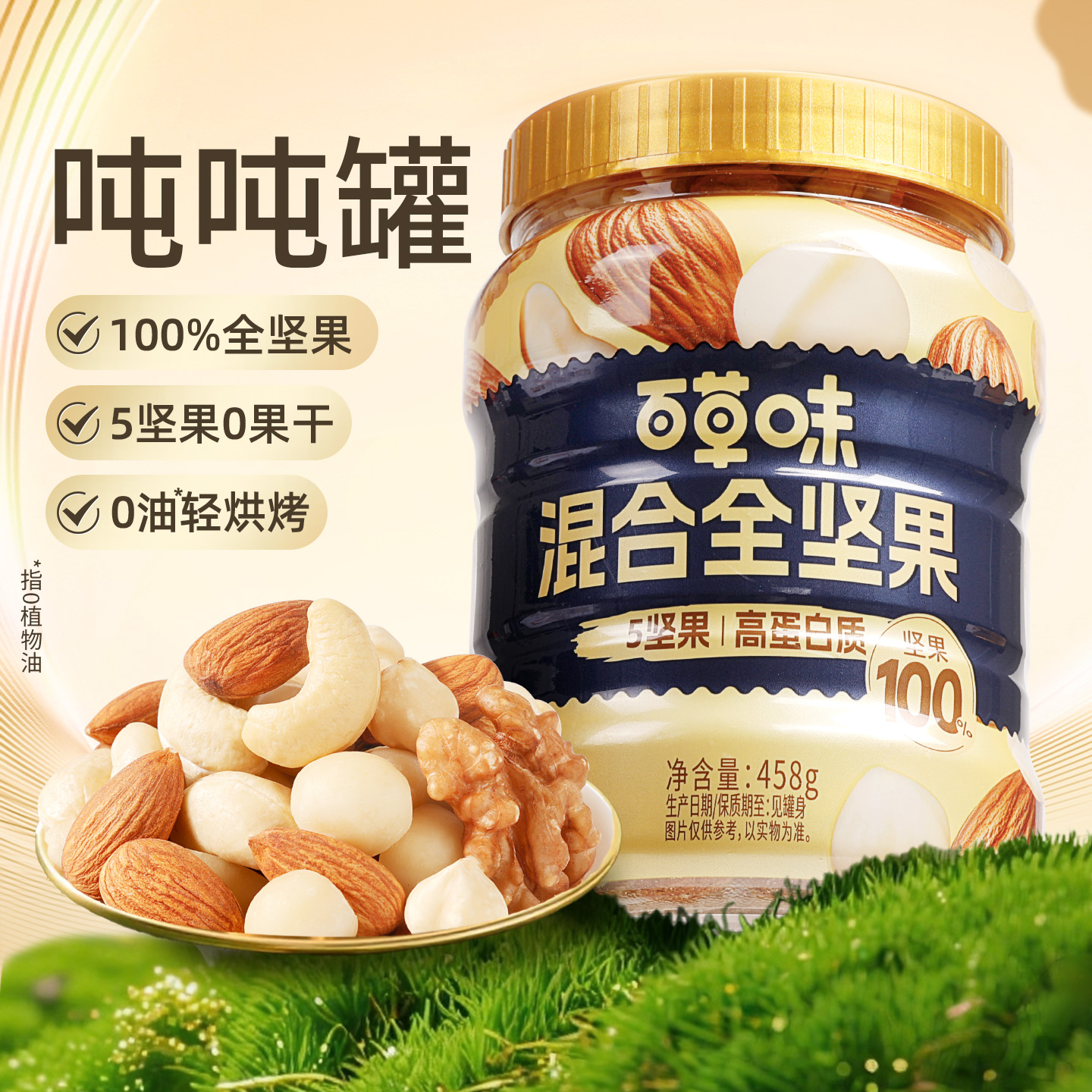 百草味5种纯坚果每日坚果罐装458g混合全坚果仁健康干果零食