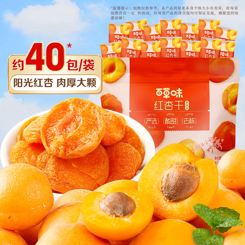 到手40小包百草味红杏干300g果脯果干无核杏脯肉网红休闲零食小吃