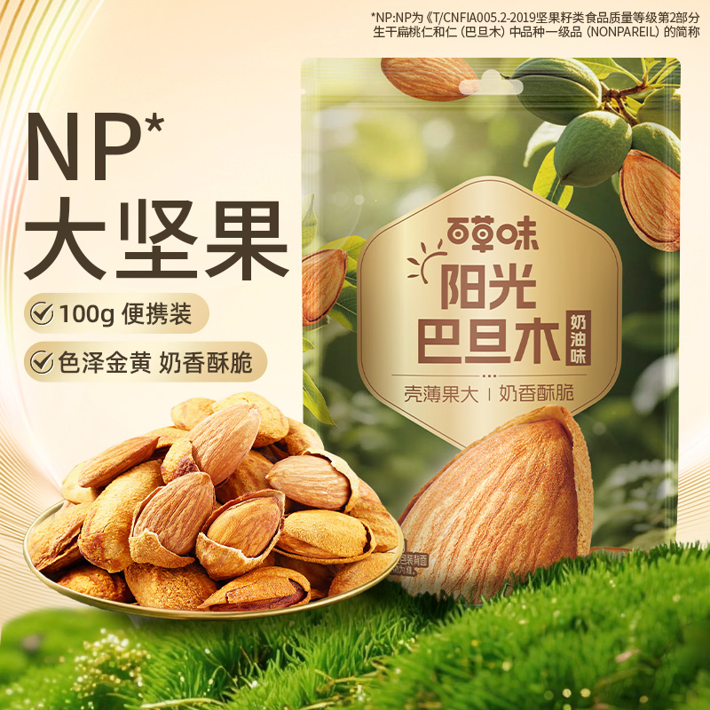 百草味-巴旦木100G坚果零食休闲干果健身食品坚果