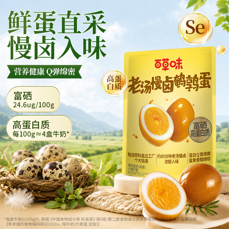百草味富硒鹌鹑蛋老汤慢卤熟食休闲零食礼包老汤卤蛋量大实惠