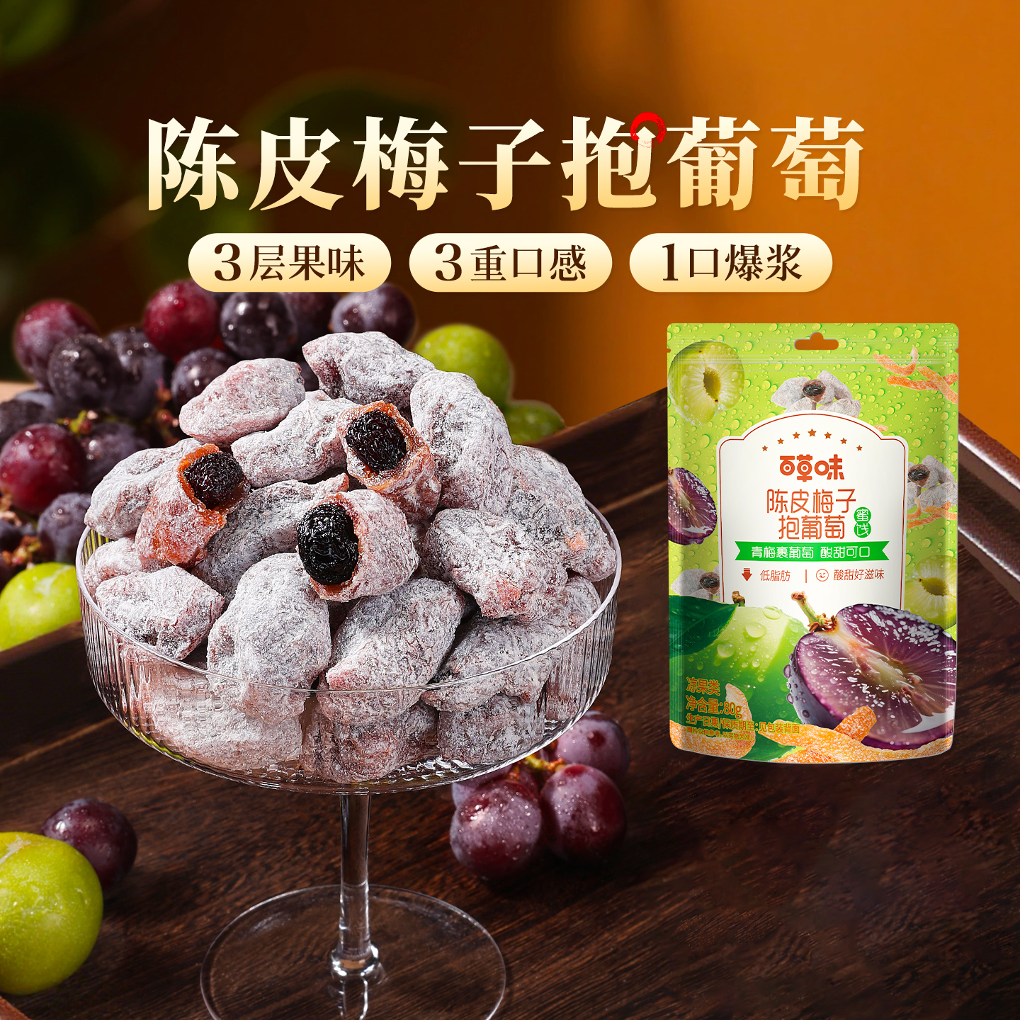 百草味陈皮梅子抱葡萄果干蜜饯梅子话梅干乌梅干夹办公零食