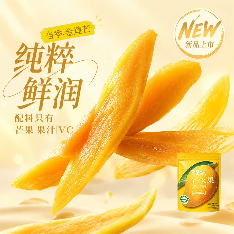 【百草味】芒果肉肉208g芒果干配料干净无添加果肉鲜润清洁健康