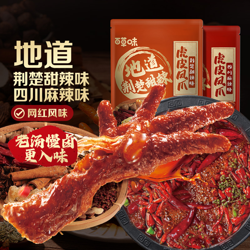 百草味虎皮凤爪66g鸡爪地域卤味鸡肉熟食即食卤味休闲零食