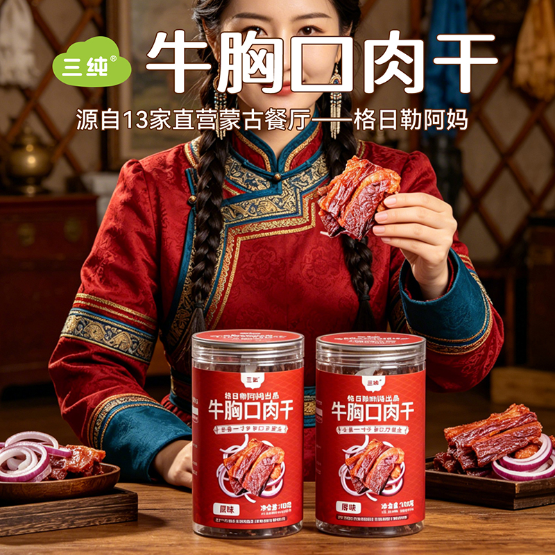 【三纯牛胸口肉干100克】蒙古风味牛肉干休闲零食适合追剧旅行人