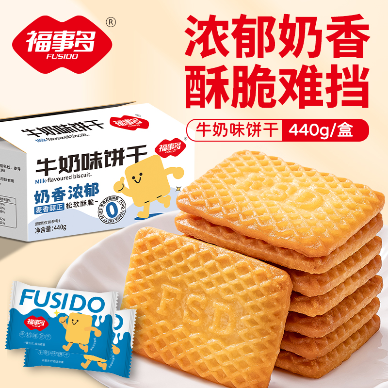福事多 牛奶味饼干440g/盒 网红办公室儿童零食独立包装分享装
