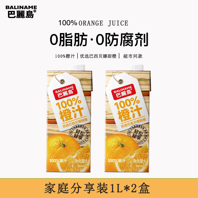 巴丽岛100%橙汁1L*2盒 纯果汁无脂肪无防腐剂家庭分享装