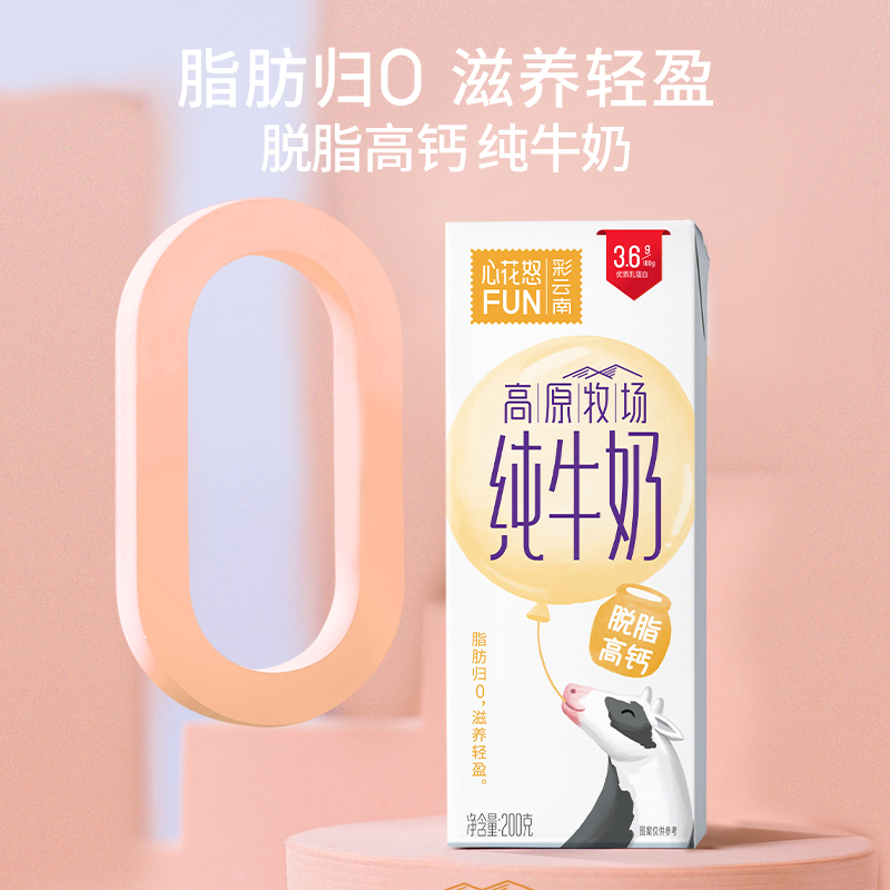 新希望心花怒FUN高原牧场纯牛奶200g*10盒*2箱脱脂高钙3.6g蛋白