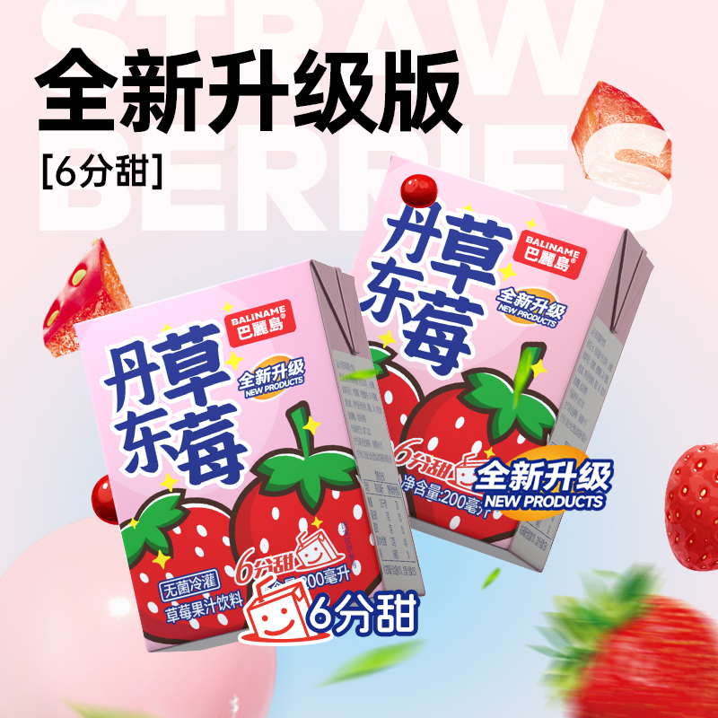 巴丽岛丹东草莓果汁饮料 200ml*4盒 果汁饮品果香浓郁