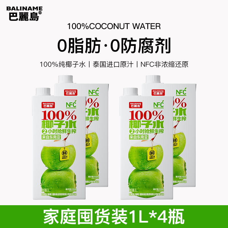 巴丽岛100%椰子水1L*4瓶 纯椰子水0脂肪0防腐剂家庭囤货装