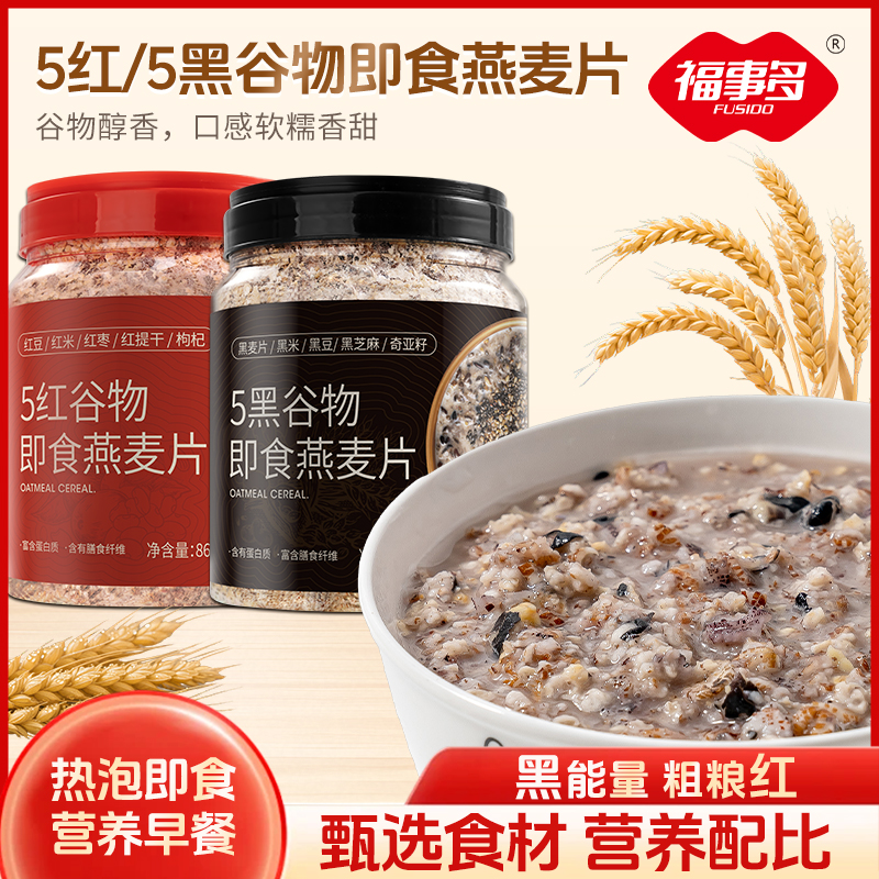 福事多5红/5黑谷物即食燕麦片860g/罐 高膳食纤维营养代餐便捷