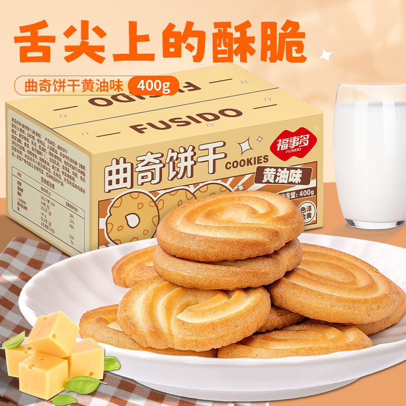 福事多黄油曲奇饼干400g/800g多规格饱腹代餐小零食小吃休闲食品