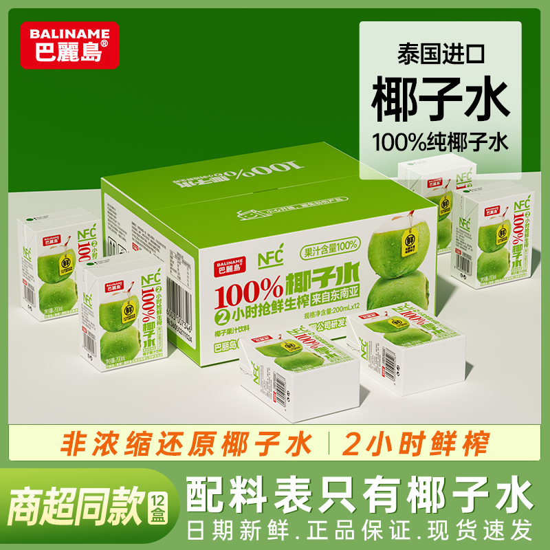 巴丽岛100%椰子水200ml*12盒 纯椰子水原汁原味