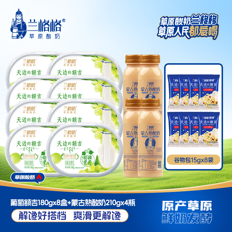 兰格格葡萄额吉180g*8盒+谷物包*8+活菌210*2+小熟210*2