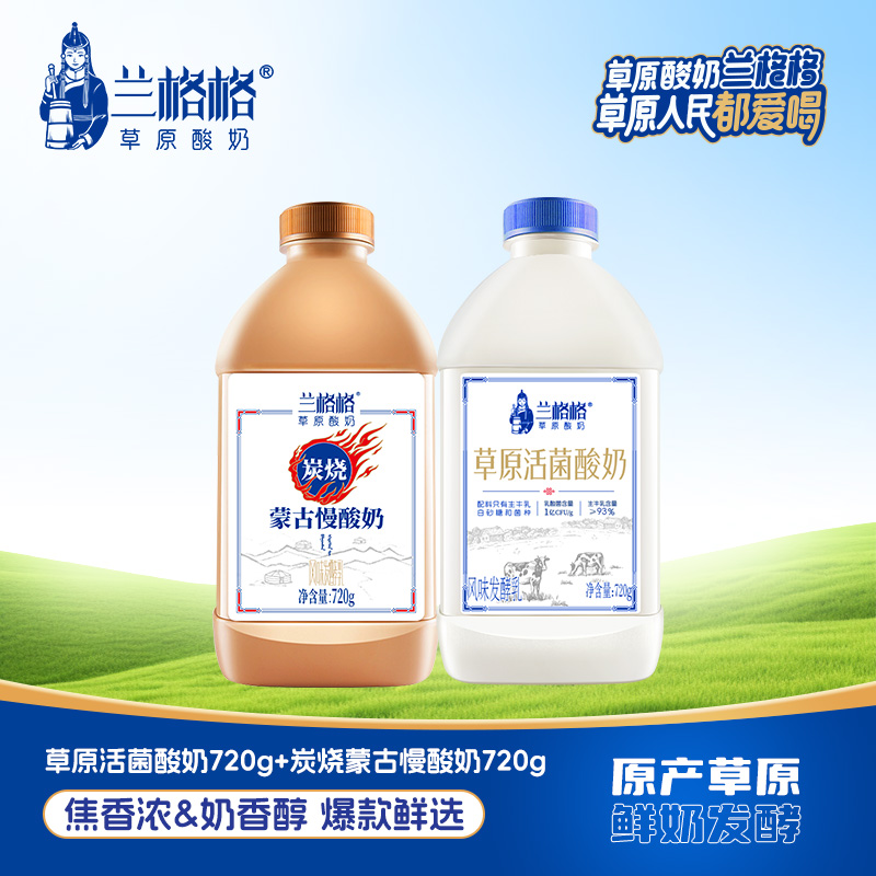 兰格格熟酸奶720g+活菌酸奶720g内蒙古低温酸奶生牛乳营养代餐