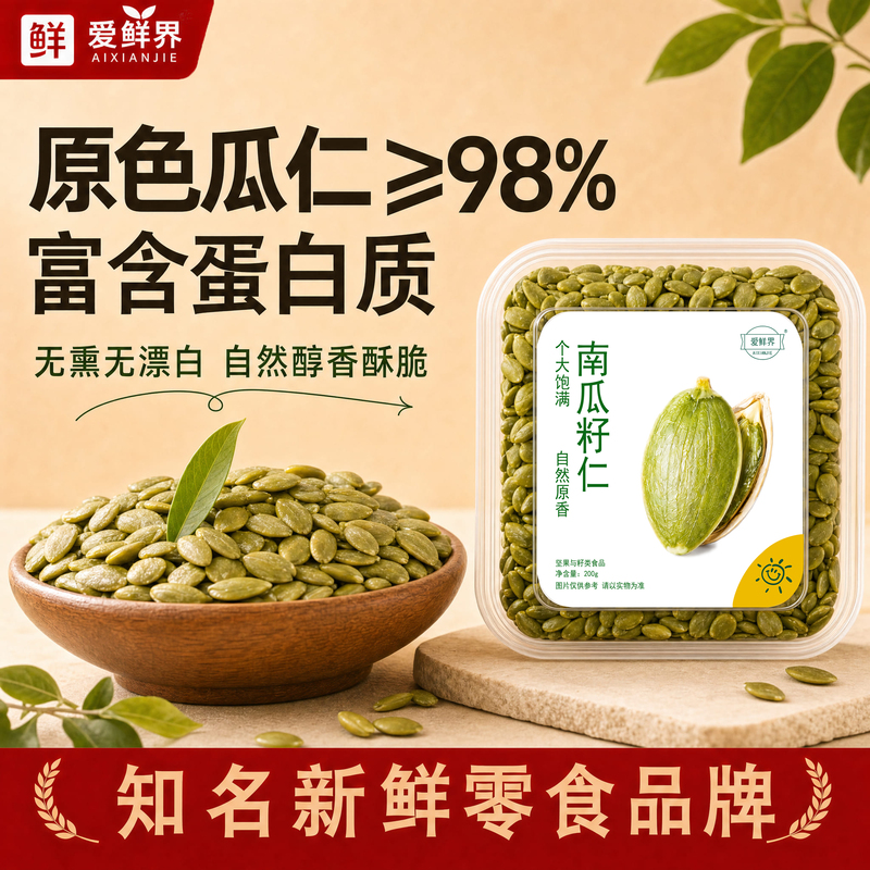 爱鲜界 南瓜籽仁200g*1盒 去壳纯仁开袋即食超方便