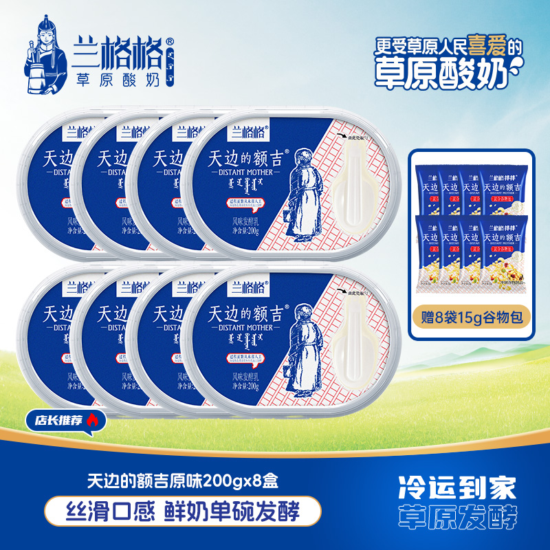 兰格格 天边的额吉200g+谷物包凝固型蒙古风味原味酸奶