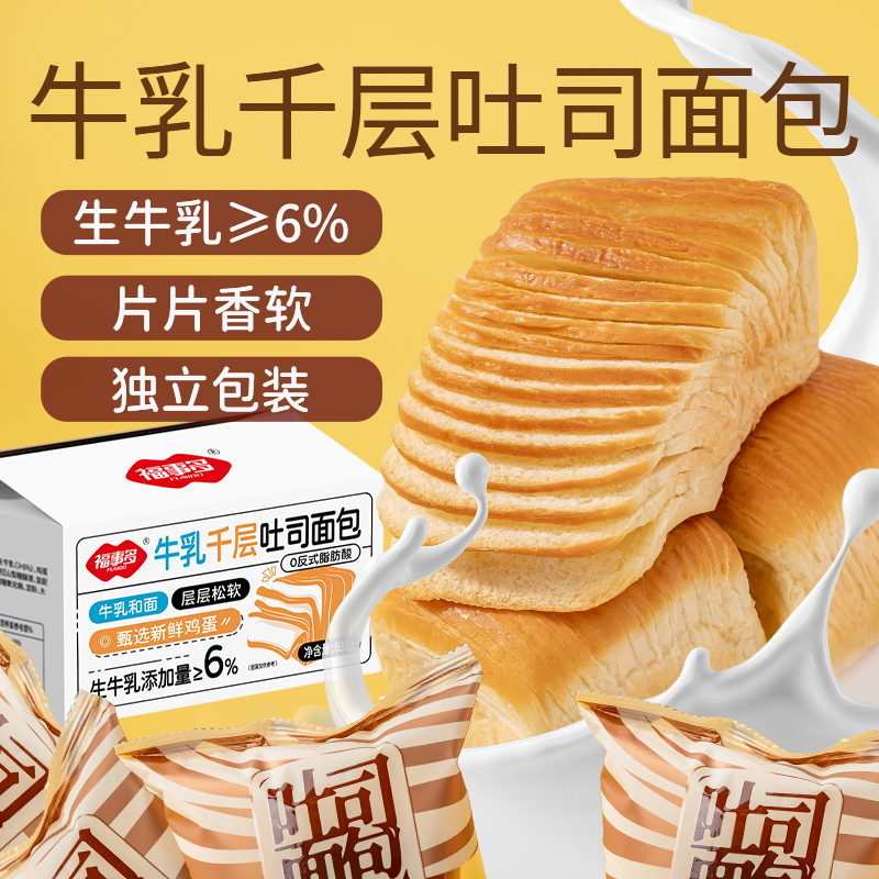 福事多牛乳千层吐司面包636g/盒 办公室休闲零食营养早餐懒人代餐