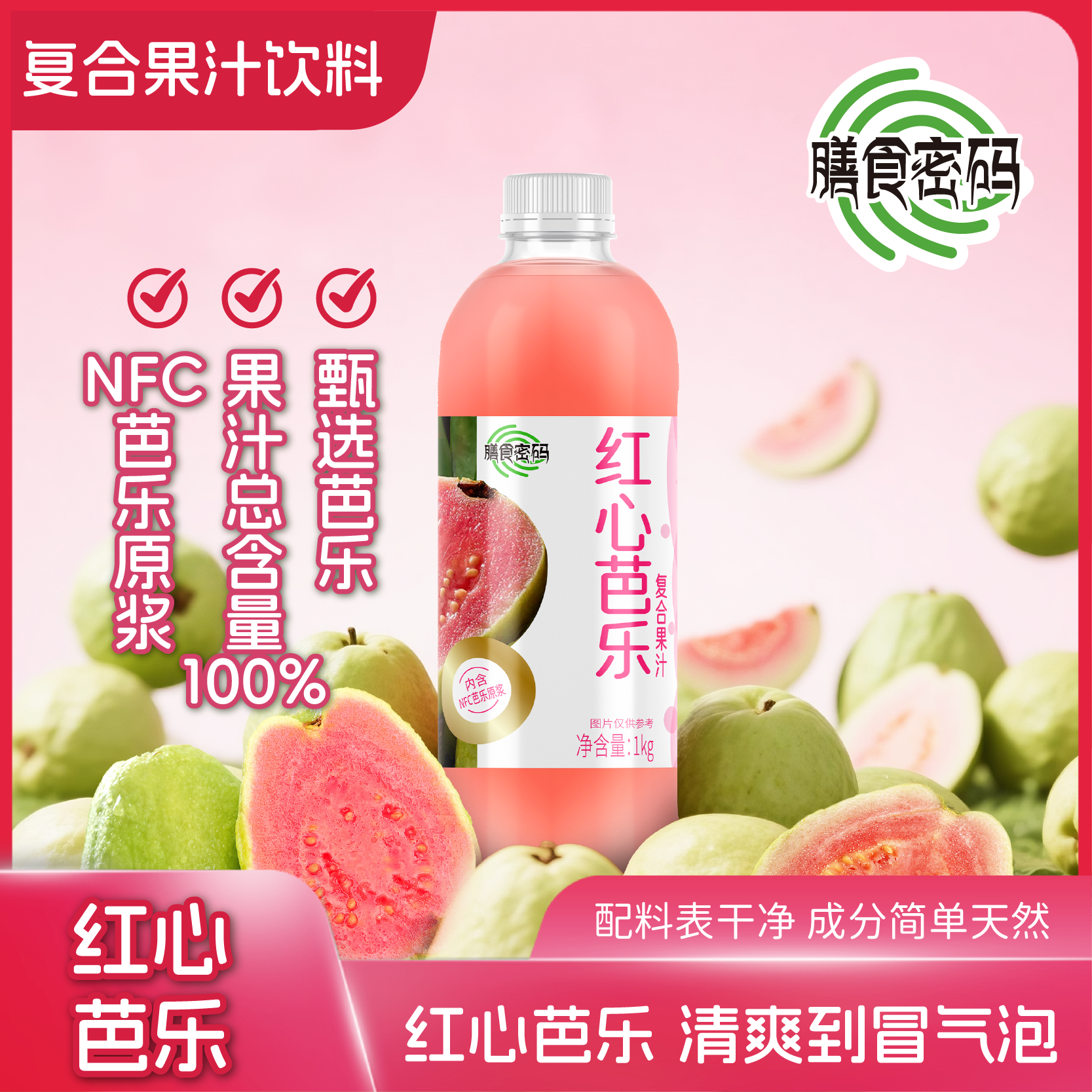 膳食密码 红心芭乐复合果汁饮料 1kg*6瓶 休闲饮品解腻