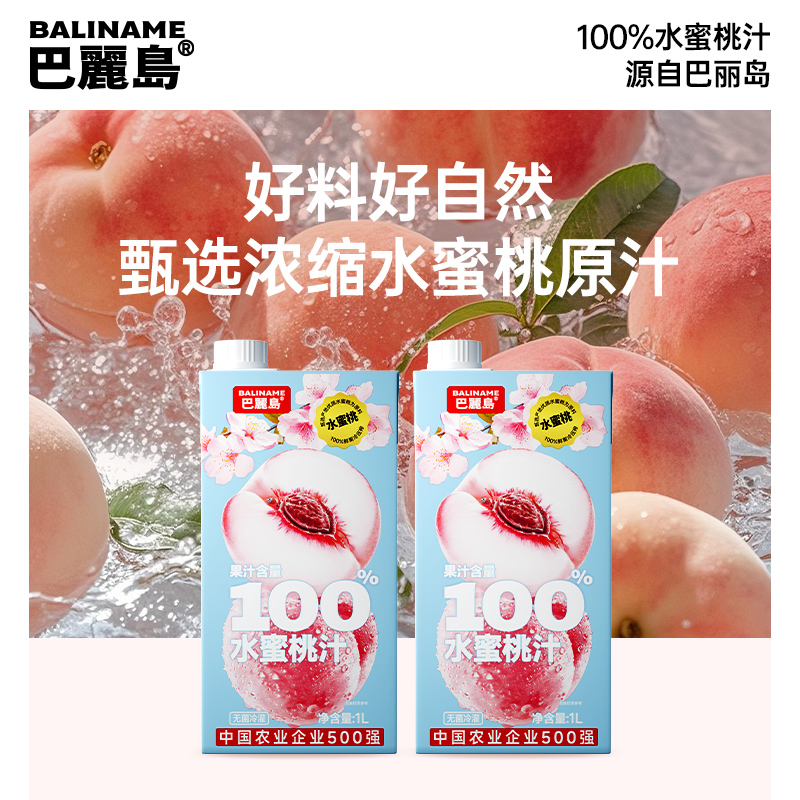 巴丽岛100%水蜜桃汁1L*4盒 无添加色素香精鲜榨果味浓郁
