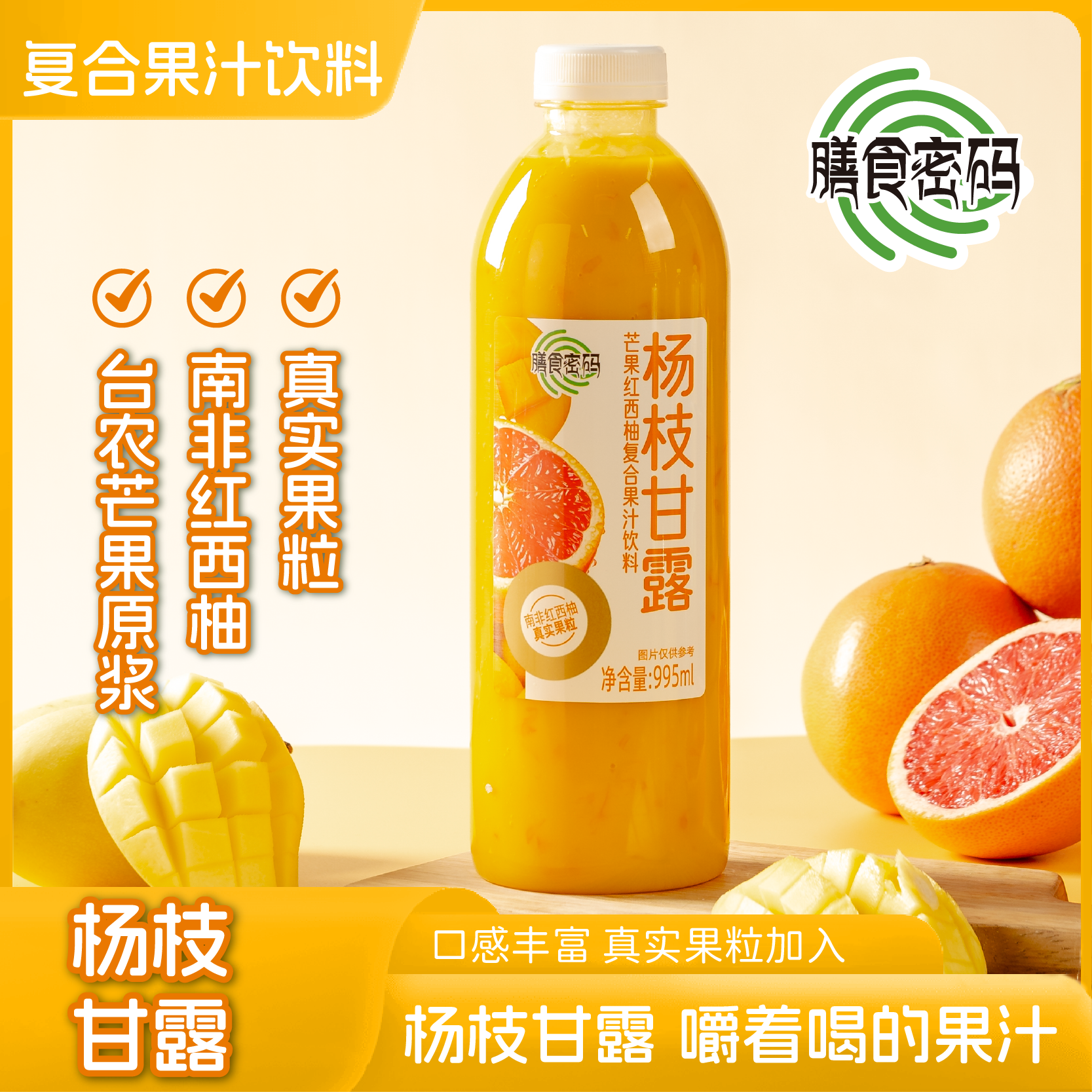 膳食密码 杨枝甘露995ml*6瓶/300ml*24瓶 芒果红西柚复合果汁饮料