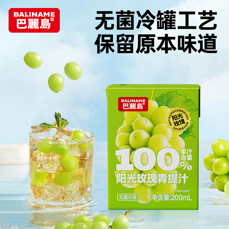 巴丽岛100%阳光玫瑰青提汁200ml*12盒果汁饮品葡萄精华独特香甜
