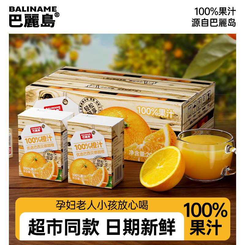 巴丽岛100%橙汁200ml*12盒果汁饮品果香浓郁