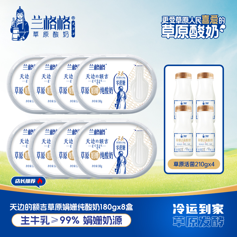 兰格格天边的额吉0蔗糖180g*8盒送4个活菌
