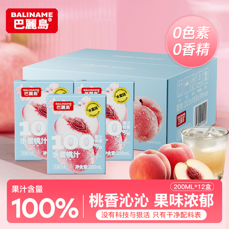 巴丽岛100%水蜜桃汁200ml*12盒果汁饮品果香浓郁