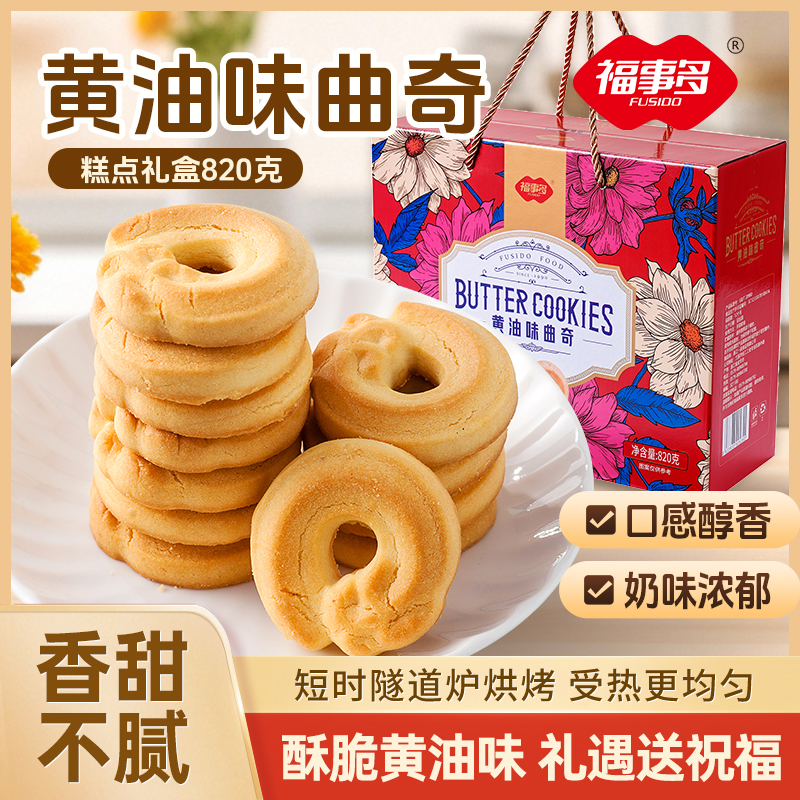 福事多 曲奇饼干礼盒820g(黄油味) 国潮喜庆送礼节日大礼包