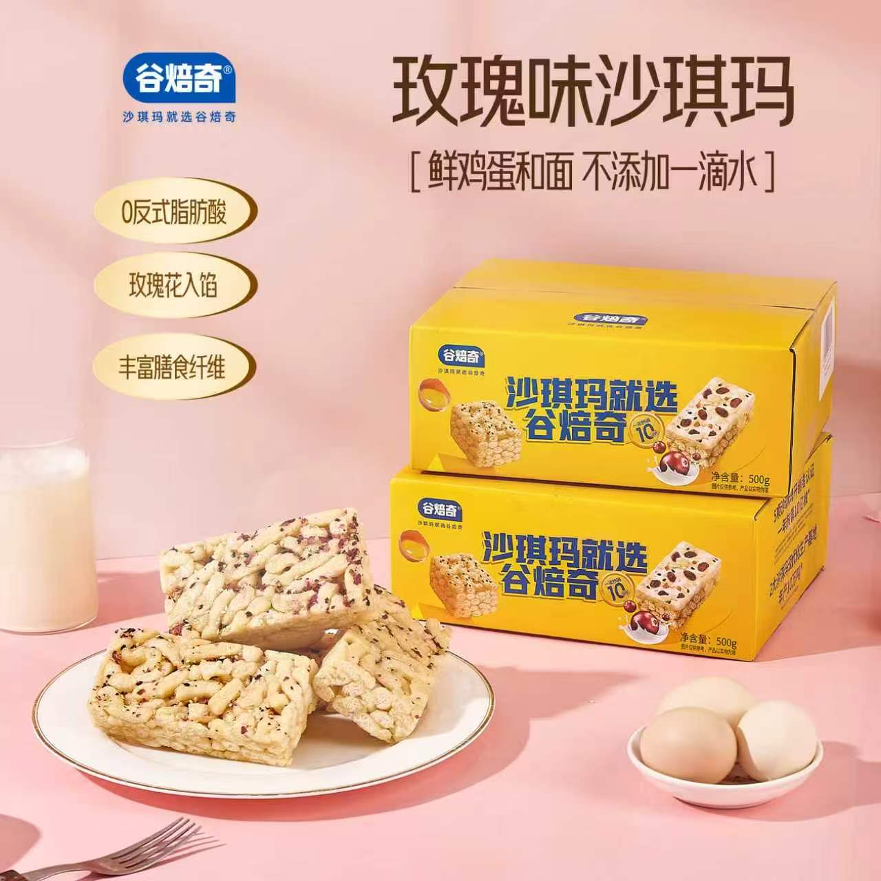 谷焙奇玫瑰沙琪玛500g/箱