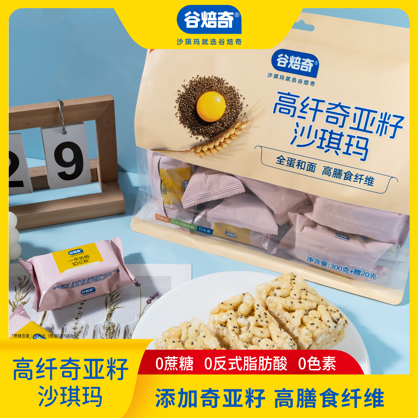 【控价】高纤奇亚籽沙琪玛320g新品推荐高膳食纤维早餐糕点
