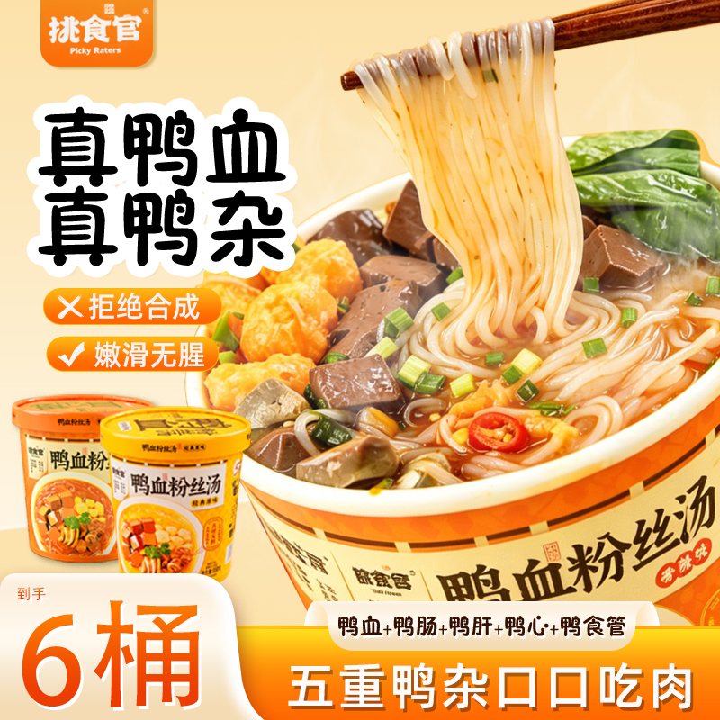 【挑食官鸭血粉丝汤6桶】速食面地道南京味5分钟速享美味