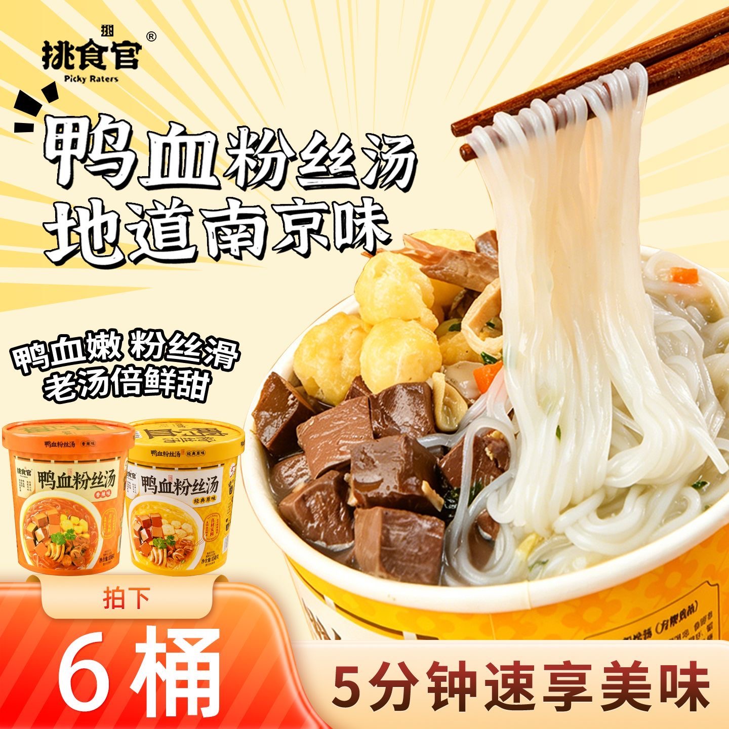 【挑食官鸭血粉丝汤6桶】速食面地道南京味5分钟速享美味
