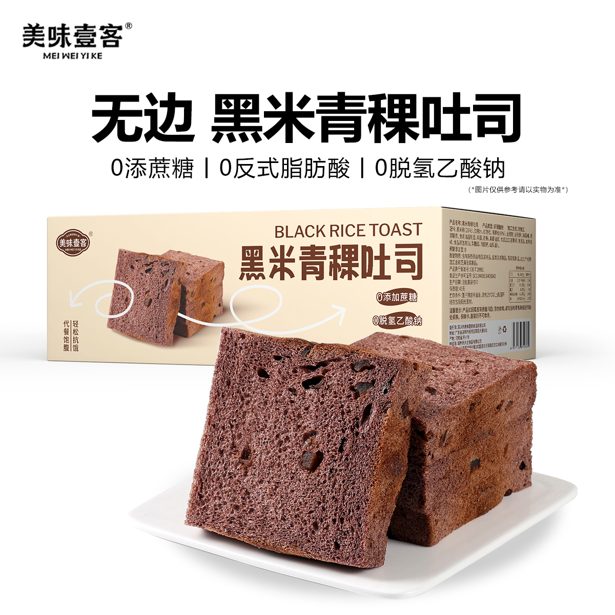 美味壹客黑米青稞吐司面包500g/箱 低脂高蛋白早餐代餐饱腹健身