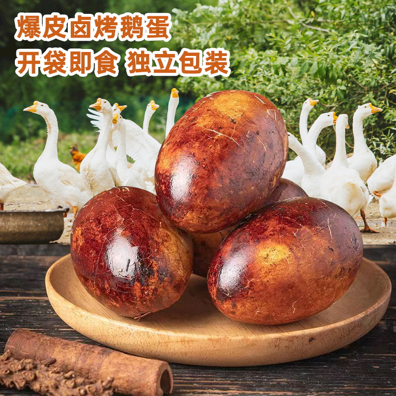 【爆皮卤烤鹅蛋】开袋即食独立包装卤味零食办公室休闲食品