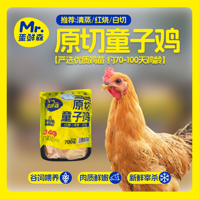 蛋鲜森原切童子鸡剁块（700g左右/盒）