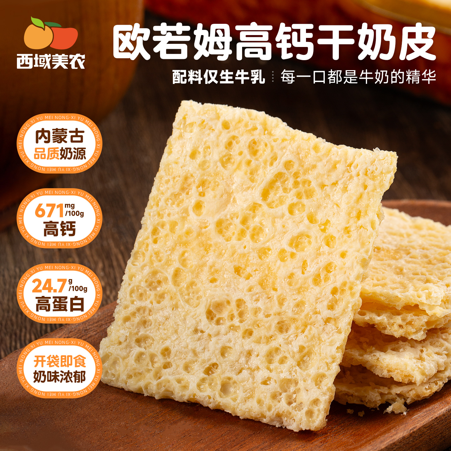 西域美农牧民干奶皮子90g内蒙特产干奶酪纯牛奶手工奶皮零食酸奶