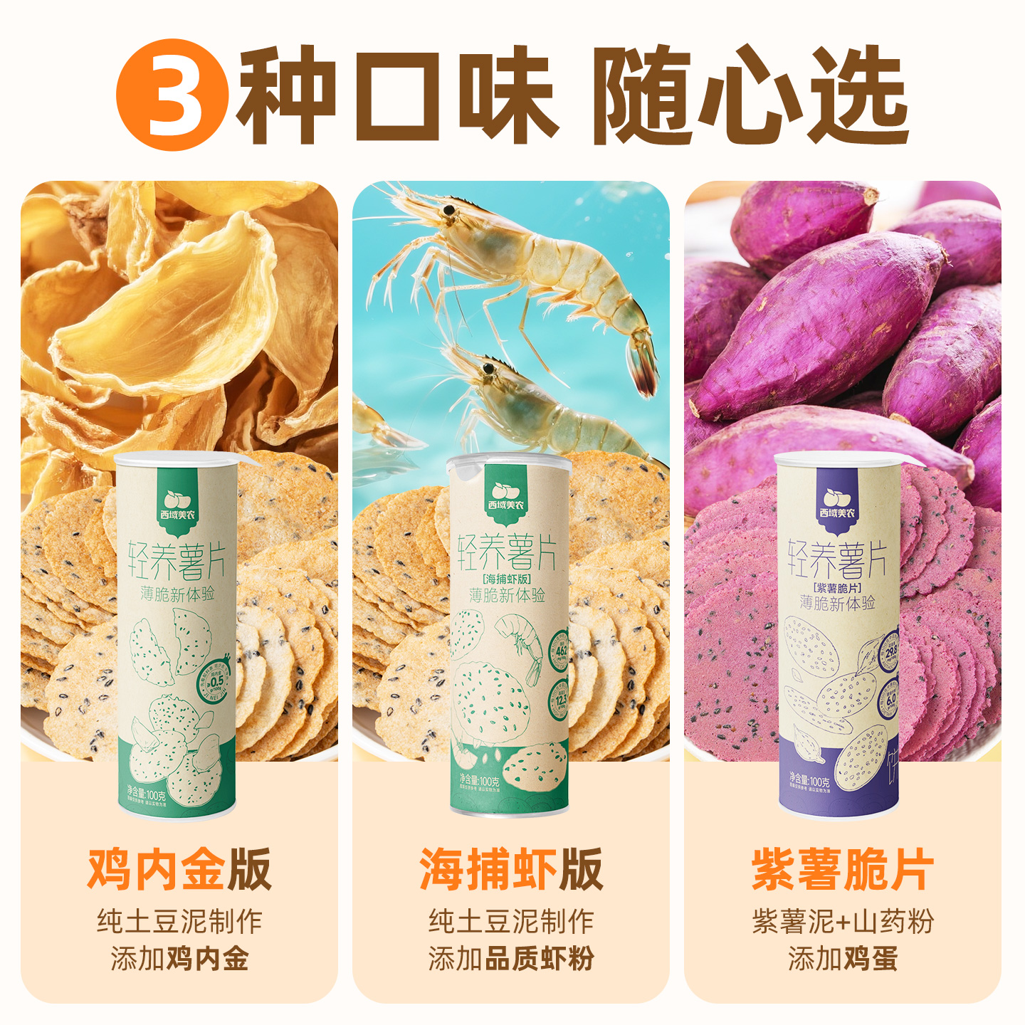 西域美农轻养薯片100g/罐休闲小吃非油炸鸡内金土豆片办公室零食