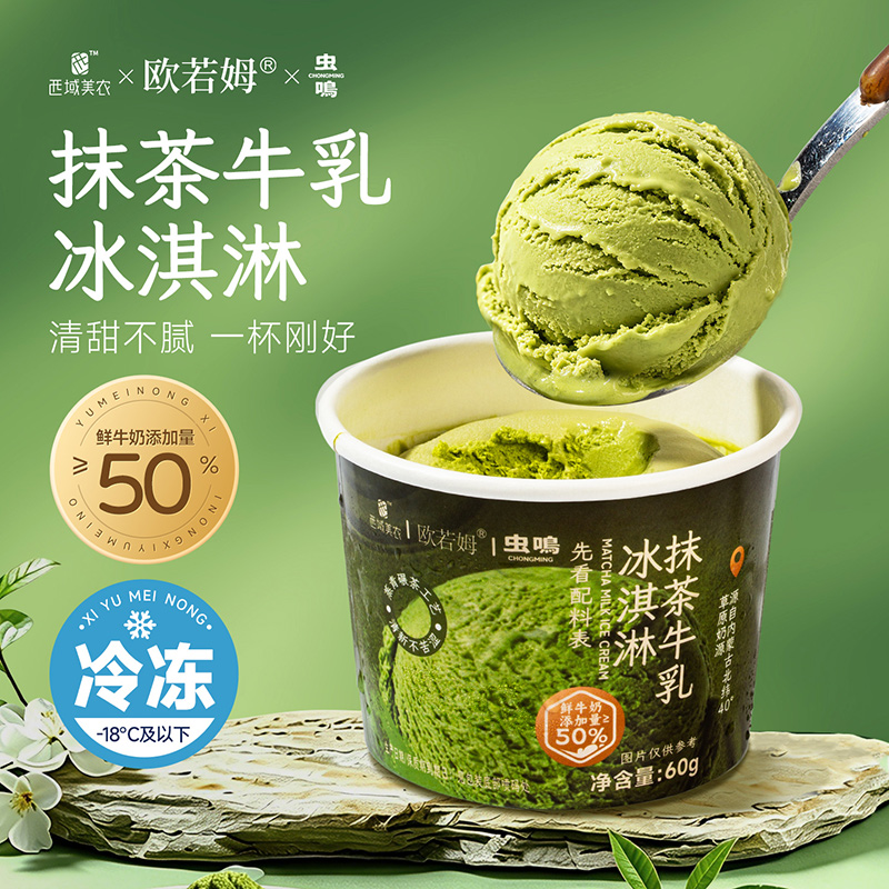 【冻品不支持仅退款】西域美农抹茶牛乳冰淇淋60g内蒙奶源解暑